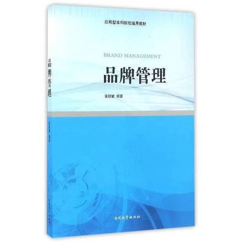 【正版旧书】品牌管理 张延斌 编 9787310049516 9成新 【正版旧书】品牌管理 张延斌 编 9787310049516 9成新
