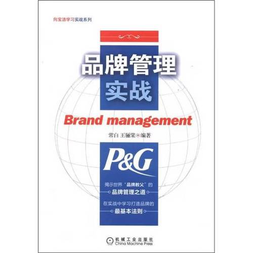 品牌管理实战 常白,王骊棠 编 9787111384175 85 图书