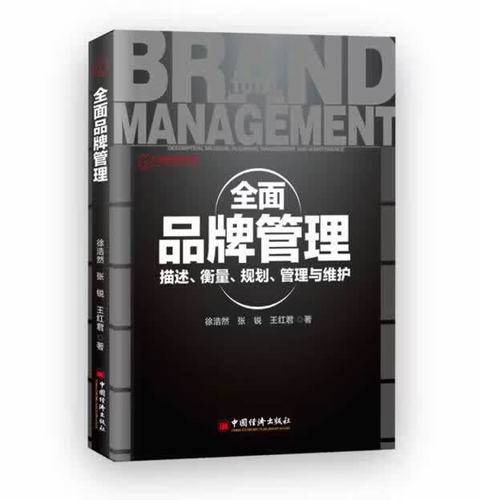 全面品牌管理 描述、衡量、规划、管理与维护 徐浩然,张锐,王红君　著 中国经济出版社【正版书】