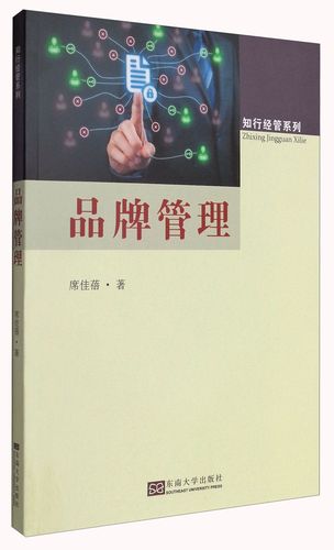 知行经管系列:品牌管理97875**16**71席佳蓓东南大学出版社